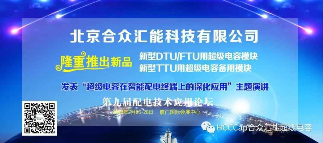 华体在线登录官网-华体(中国)受邀参加第九届配电自动化技术应用论坛，将发表“超级电容在智能配电终端上的深化应用”主题演讲